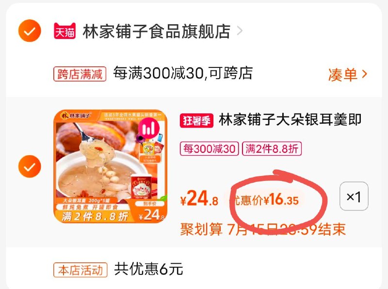 2.凑单加购物车1件(r3Cp2qd9wd0)/两个东西一起提交付款然后单独退款凑单商品银耳莲子羹5罐到手16.35元