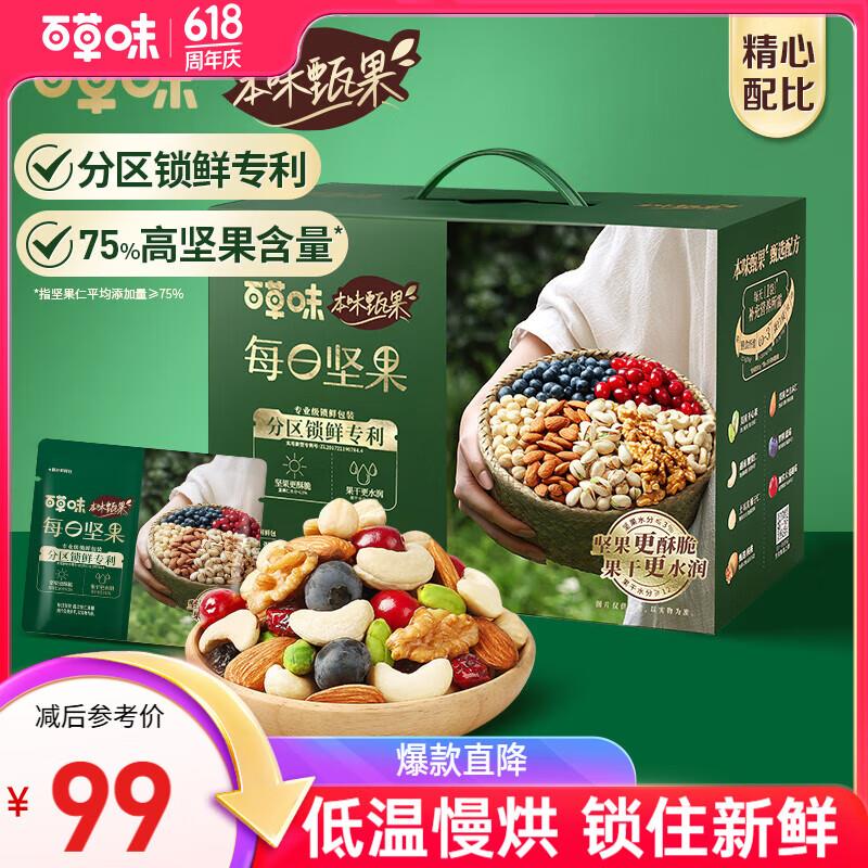 百草味 本味甄果高端每日坚果礼盒750g30袋部分地区29.9
