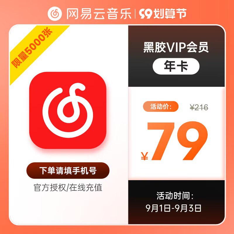 79元【网易云音乐年卡】黑胶VIP豪华会员年卡12个月(We462v2fpzc)/好价！群主已经续到了2024年