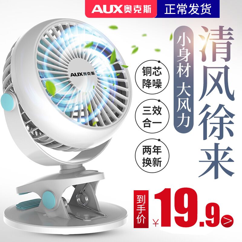 奥克斯夹式可充电usb小风扇券后19.9元包邮 (xJlP1qsIee2)