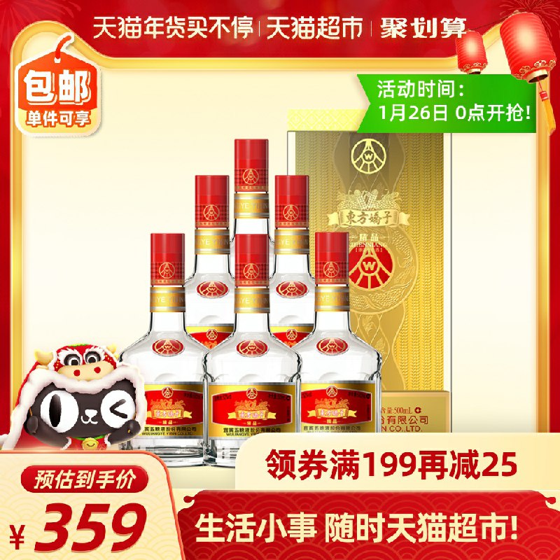1.领价格下299-50券 拍下299元 猫超直发52度五粮液股份东方娇子浓香型白酒整箱500ml*6瓶(CNe7cvlRNCw)/  每天三次 