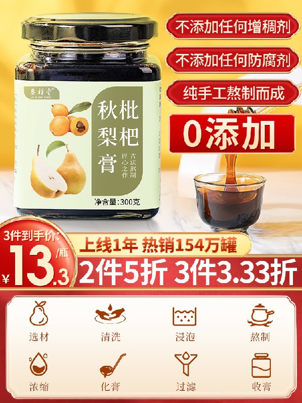 0点后下单 拍3件19.8元奥祥堂枇杷秋梨膏300g*3瓶(pJZwXnymLT4)/