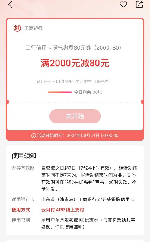 山东地区云闪付搜：暖气9点工行信用卡2000-80