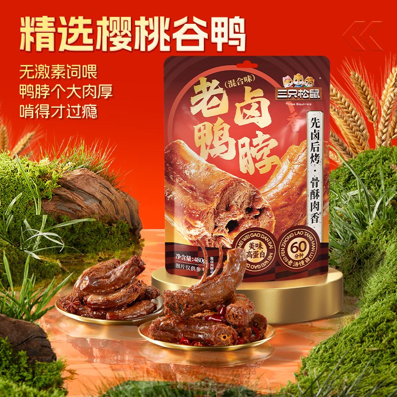 黑龙江 辽宁 上海三只松鼠 鸭脖480g混合口味【9.9】