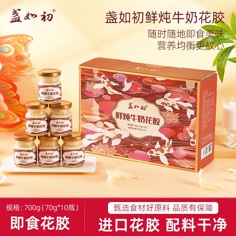 盏如初滋补好礼49.9元 鲜炖牛奶花胶礼盒装 70g*10瓶