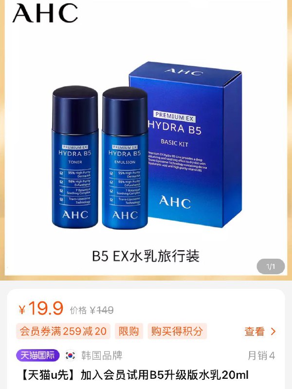 2.试用，19.9元 价格不对 先加入店铺会员AHCB5升级版水乳20ml(1LVHcTRjVJV)/ 用上面10券9.9淘金币兑换3元红包6.9元