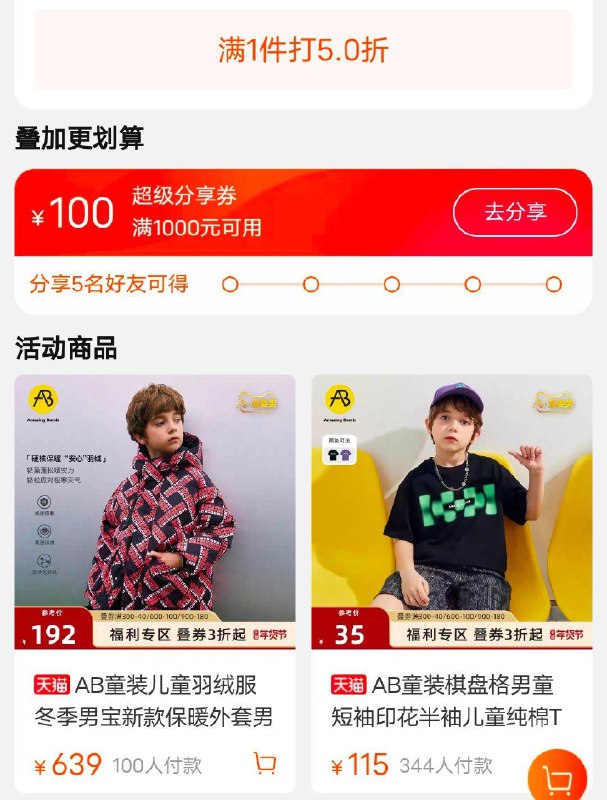 ab童装，5折专区分享1000-100券部分tb首页搜儿童羽绒服，弹惊喜1000-100券，可90买1000