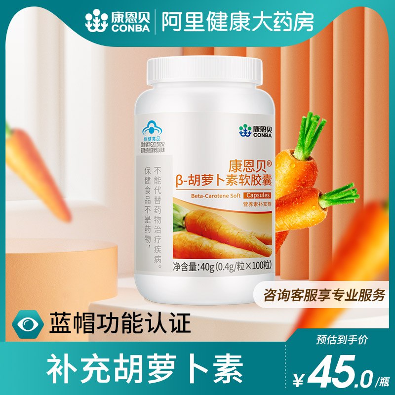 0点开始 领券后 29元【阿里健康大药房】康恩贝β-胡萝卜素软胶囊100粒)Hzuy2An8jjy)/ CZ11/://每天1颗，护眼又养颜！有效保护眼睛，维持皮肤健康！