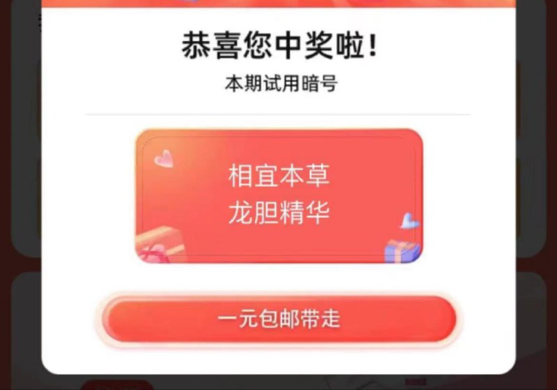 手淘我的-试用领取1亓相宜本草暗号：龙胆精华