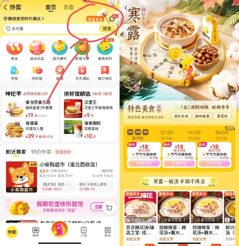 美.团.-外卖-顶部寒露美食如图进去有18无门槛抢 12点 14点 16点