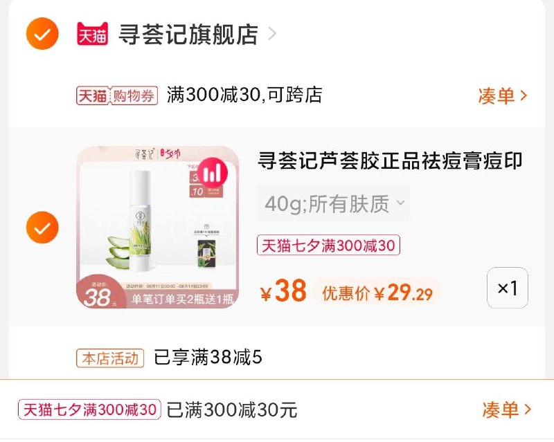 3.凑单商品 也加购物车1件(1BBEXOEsAwC)/  两个商品一起【提交并付款】然后再单独【退款凑单商品】寻荟记芦荟凝胶 到手29元