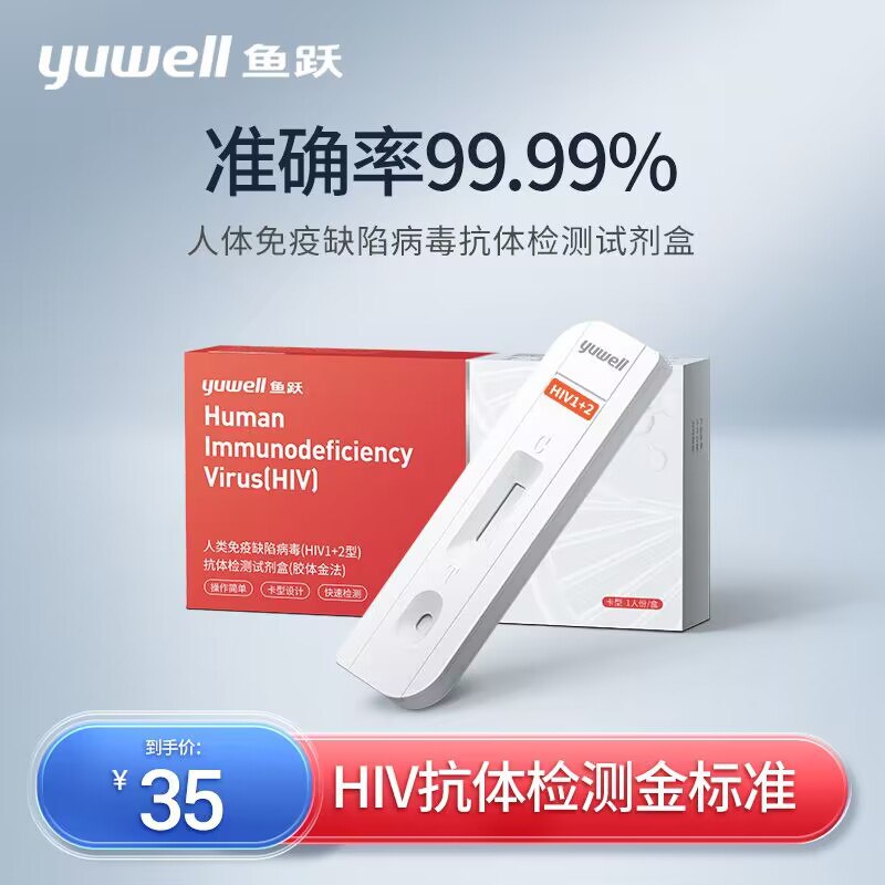 0点开始   25元【鱼跃官方旗舰店】hiv艾滋病检测盒*1盒(DKw02xwfn3C)/ AC01/