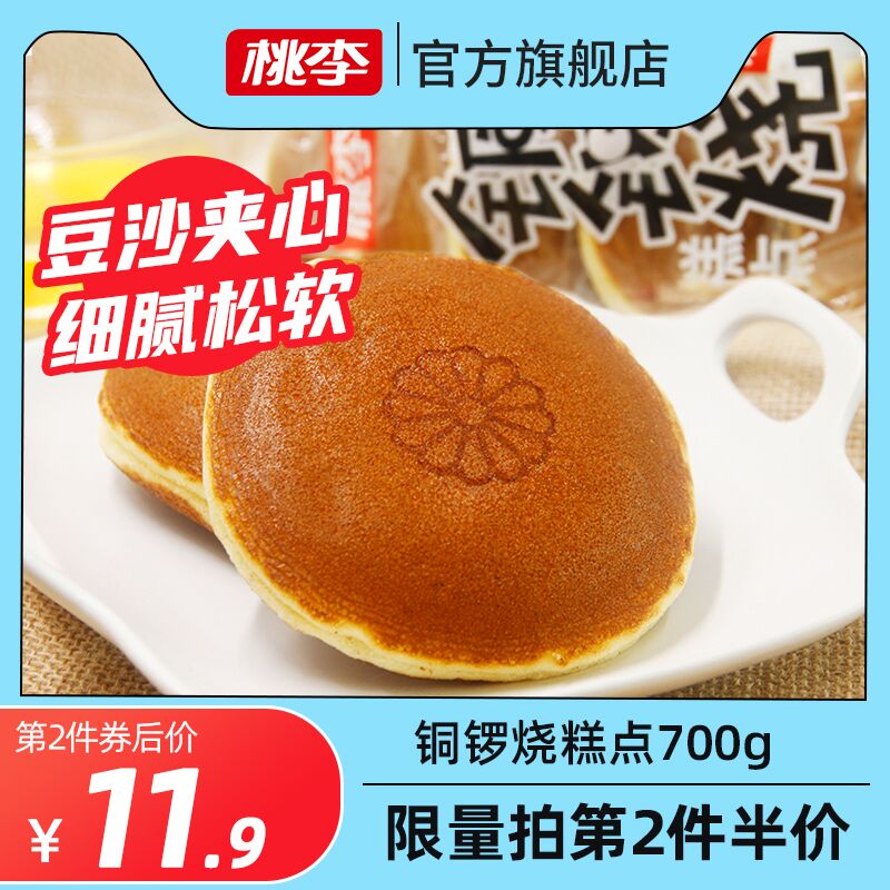 0点后下单 先领券19.8元桃李香软铜锣烧糕点700g(vZp3XupER6O)/ JD红包：