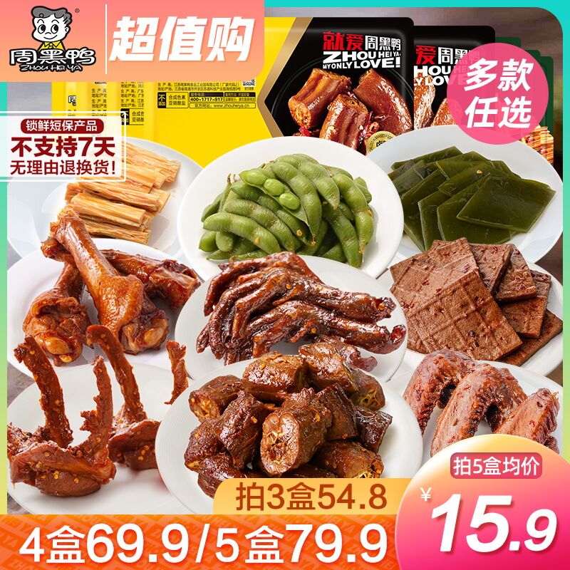 5件69.9元 周黑鸭旗舰店周黑鸭锁鲜盒装卤货任选5件(VbtyXmL2BgO)/