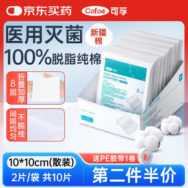 可孚医用无菌纱布10片拍14件 1.1/份领