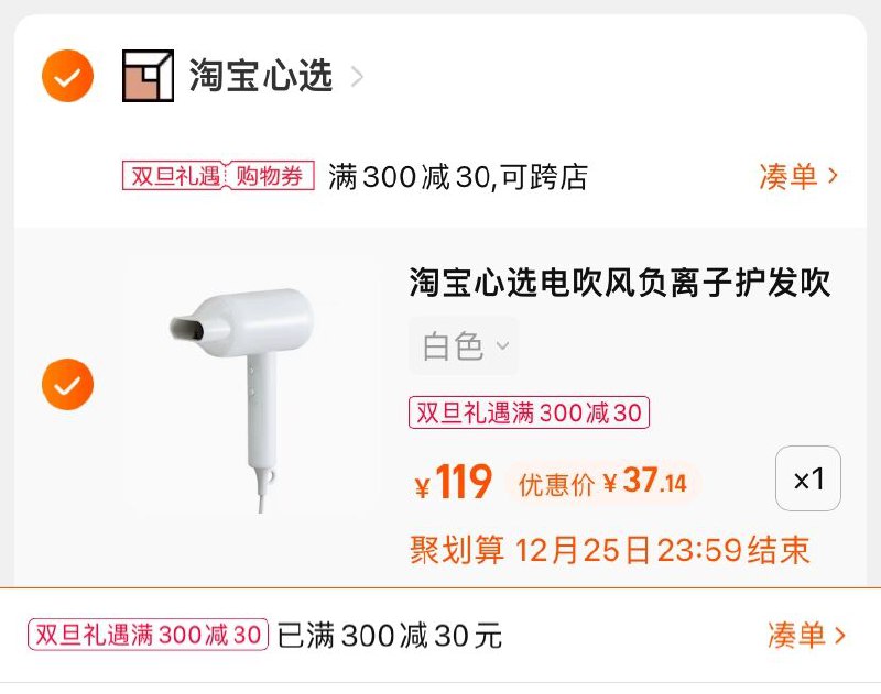 3.凑单商品 也加购物车1件(7Fis2aw8OXL)/ 两个商品一起【提交并且付款】然后再单独【退款凑单商品】淘宝心选负离子电吹风 到手37元