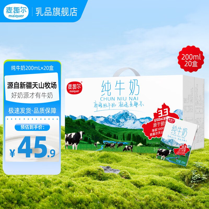 1.7/盒！麦趣尔 天山牧场纯牛奶拍下【34.9元】得200ml*20盒