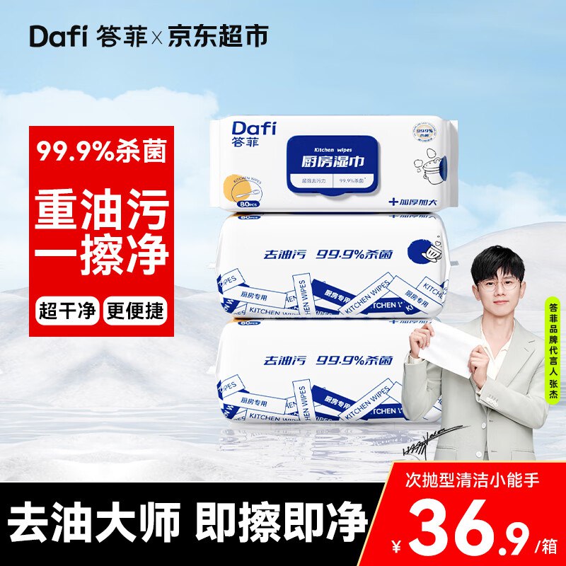 自营答菲 厨房去油湿巾80抽*3包到手21.1元；折7/包；Plus包邮领 