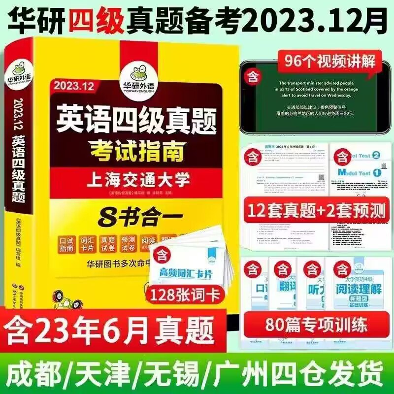 9.8亓【新华文轩旗舰店】华研英语历年四级考试真题)YpMpdxXuZXI)/ CZ11//包含了6月真题！资料备上真题一套就够 助你一次过关