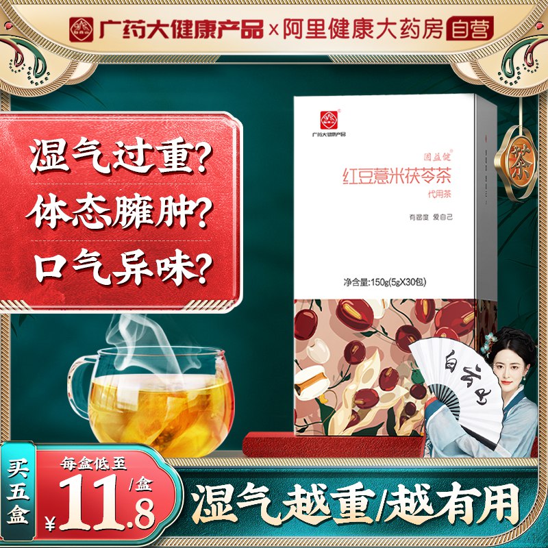 5.9元，拍下自动改价！【阿里健康大药房】白云山红豆薏米茶30包/盒睡眠不好、容易疲劳皮肤状态差、饮食不规律爱长痘、湿气重的小伙伴速入嗷(k61i2Jx8PcE)/