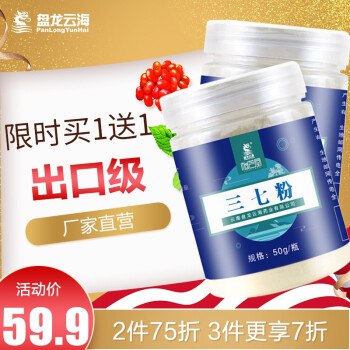 盘龙云海三七粉 买1送1 到手34.9元