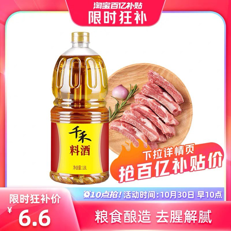 6.6💵【百亿补贴直降】千禾家用去腥提鲜料酒1.8L)fOPOWX0EDYs)/ CZ11//每日红包 1111.fanli.me