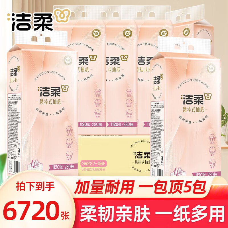 洁柔 悬挂式抽纸 1120张*6提