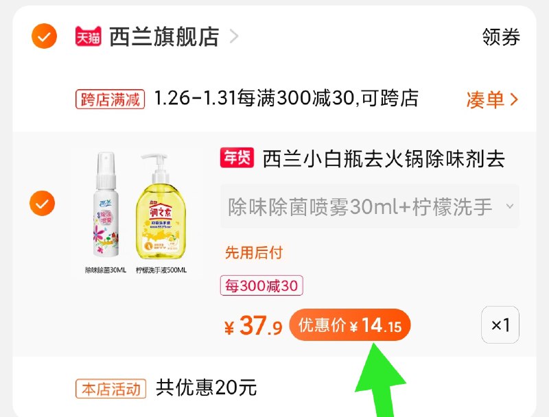 2.凑单商品 加购物车1件(DPphcEdaXF9)/ 两个商品一起【提交付款】然后再单独把【凑单退款】洗手液喷雾套装 到手14元每天三次 