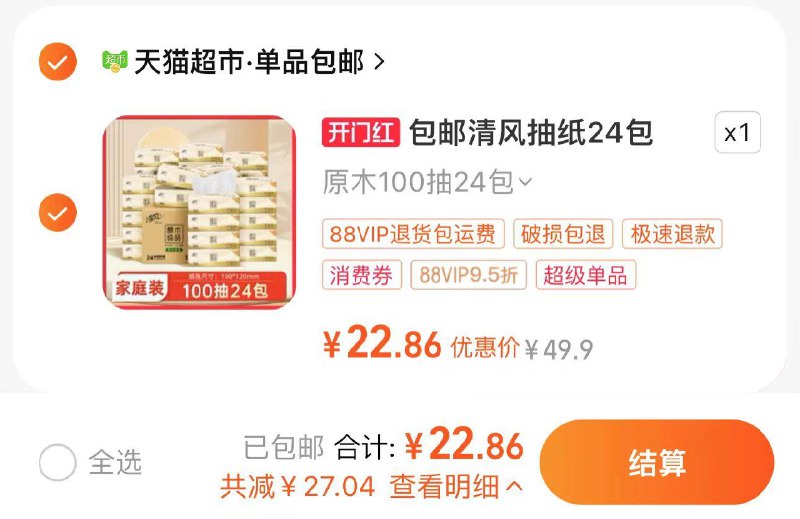1.叠礼金 拍第1选项vip到手22.8亓 折0.95/包清风抽纸原木纯品3层100抽24包/ CZ3314 /hlvsWvO7Kq2/------𝙏𝘽  超级红包d.618day.com/618