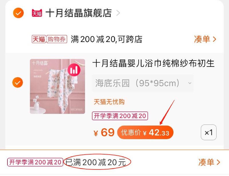 3.凑单商品 也加车1件(gxM3XMmVO6u)/ 两个东西一起 提交并付款然后再单独 退款凑单商品婴儿大浴巾纯棉 到手42元