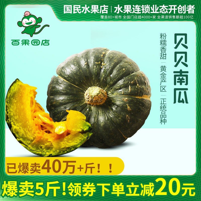 24.9元 百果园旗舰店精选新鲜贝贝板栗南瓜5斤(fIbMXkEIqLv)/