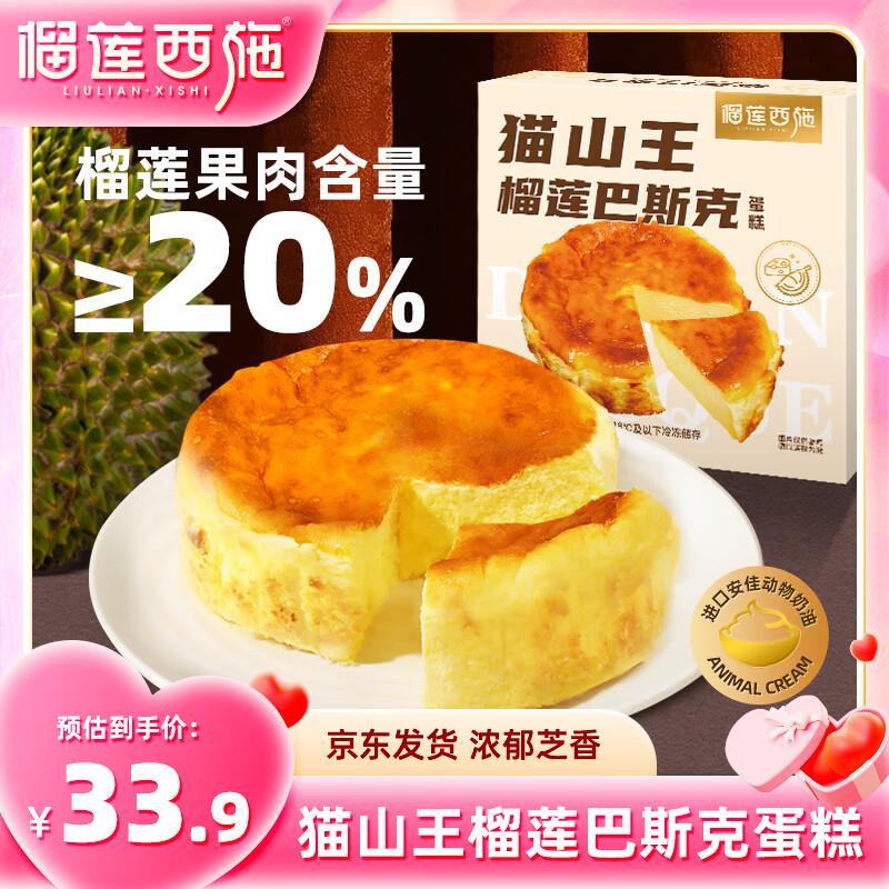 武汉等地区3件39亓榴莲西施猫山王巴斯克榴莲蛋糕150g
