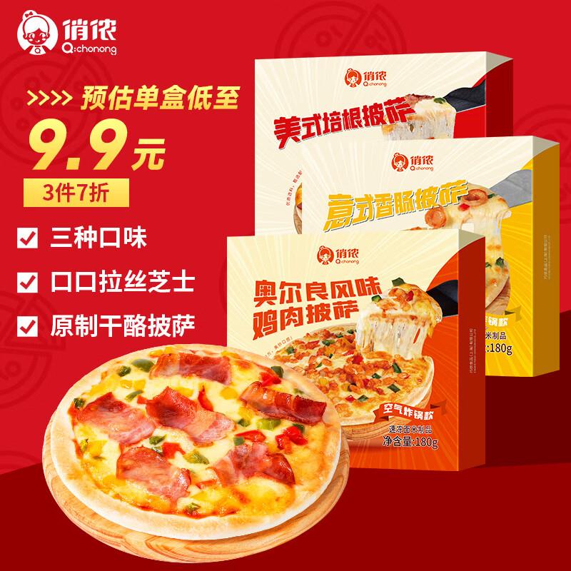 俏侬 芝士披萨组合540g 3个装砸99-20奍，拍3件43.96亓赠品：奇葩170g 6英寸x 3
