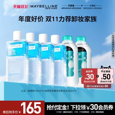 20点开始 付20定 31日20点付尾满减 +20定 实际=75亓-美宝莲官旗 眼唇卸妆液6瓶)6fnqW1uq1T4)/ CZ11//到手：眼唇卸妆液150ml*4瓶＋净澈多效卸妆水200ml*2瓶全品红包🧧