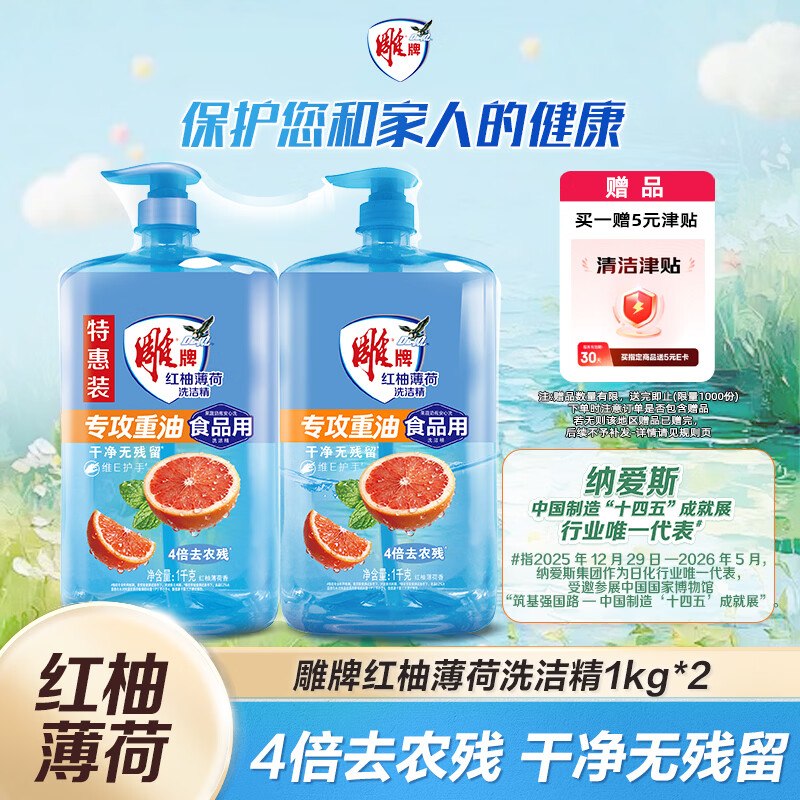 雕牌 食品用洗洁精1kg*2瓶砸5卷，2首单11.9，赠5环清津贴即到手【6.9】