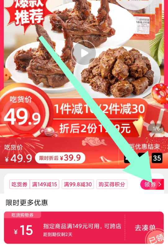 1. 领券，加购物车一件2.标题下领149-15吃货券【煌上煌官方旗舰店】锁鲜香辣鸭架鸭脖鸭翅共600g(7Gy6ctRpfYf)/