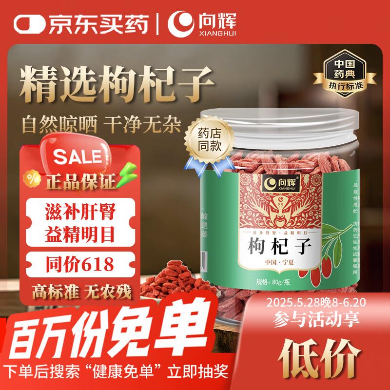 商品页面5折奍，向辉 枸杞子 80g/瓶 0.97