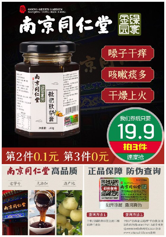 【拍3件】南京同仁堂枇杷秋梨膏180g*3瓶原价49.8元1件【拍3件券后19.9元】包邮