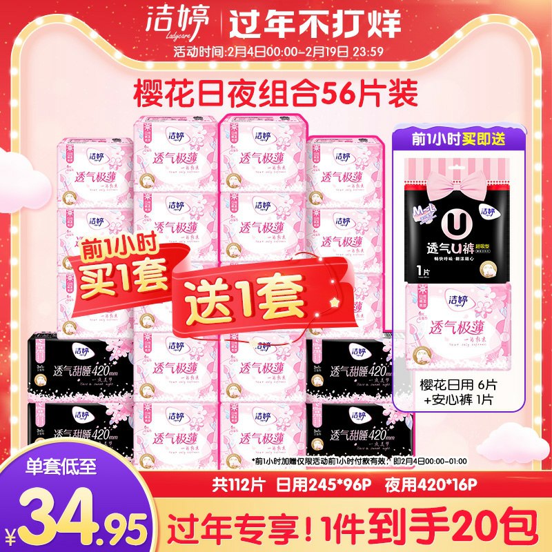 0点后下单 先领券64.9元买一送一 共到手112片洁婷透气极薄樱花装姨妈巾(ZW3tcw1wakp)/