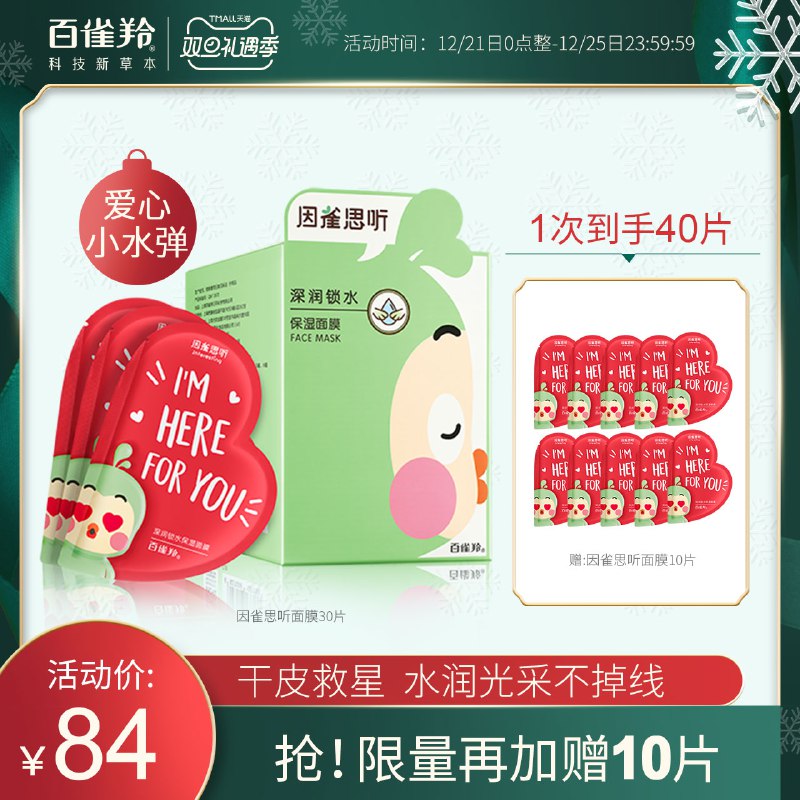 1.领券 加入购物车1件2.领商品下300-30礼遇券百雀羚因雀思听面膜共40片(GxTocJS9Lbc)/