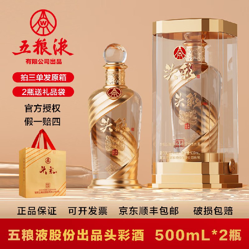 五粮液头彩 纯粮酒浓香型52度 500mL 2瓶
