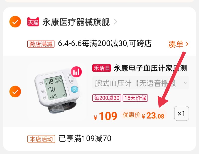 2.凑单商品 也加购物车1件(EPqHXgzjZGz)/ 两个商品一起【提交并付款】然后再单独【退款凑单商品】永康家用电子血压计到手23元---每天都要领3️⃣次！记得哦👉