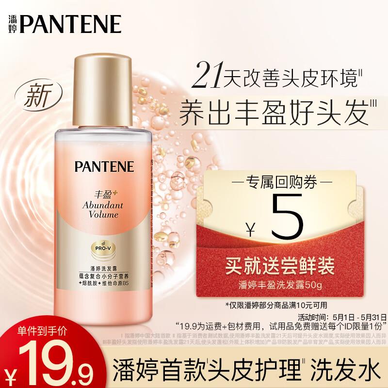 16点变价1，潘婷 丰盈头皮护理洗发水50g