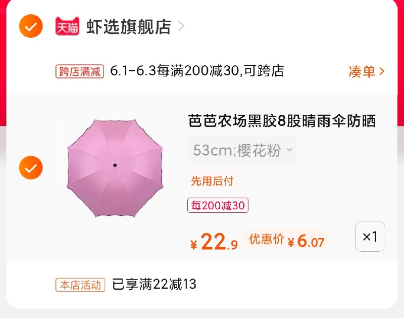 2.凑单商品 也加购物车1件(jWxaX5Er4sg)/ 两个商品一起【提交并付款】然后再单独【退款凑单商品】自营虾选雨伞6元 要的抓紧---每天都要领3️⃣次！记得哦👉