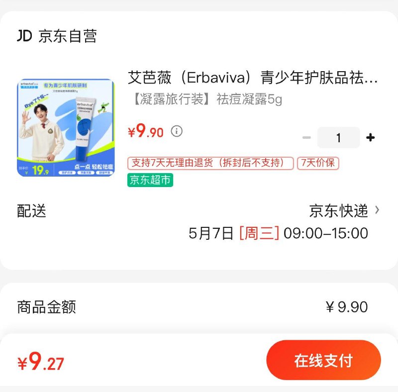 9.9亓 艾芭薇祛痘净颜凝露5g咨询客服收货饭10无门槛券