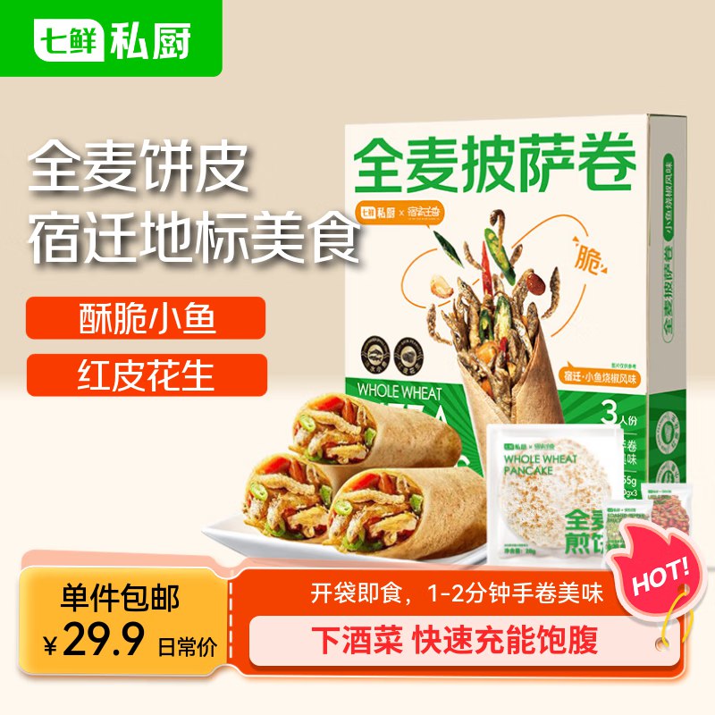七鲜私厨 全麦披萨卷255gapp浏览或者购物车砸金蛋砸3-2卷 5元