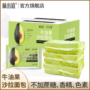 19.9💵【味出道】网红牛油果夹心吐司-600g/箱)yjygdq3ZA29)/ CZ11//网红爆品膳食纤维健身代餐首选营养健康轻卡轻脂！味出道新品---全品券 d.618day.com/618