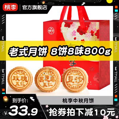 19.9元【桃李食品旗舰店】桃李中秋福礼月饼礼盒装800g(w2xM2uJD0Hd)/大牌桃李月饼  各大商超在售线下一盒60+ 桃李味道没得说超多款口味可选 后面会越卖越贵!