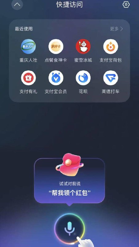 zfb首页 拖住下拉底部语音按钮按钮，按提示说指定话语 今天继续拿鸿包