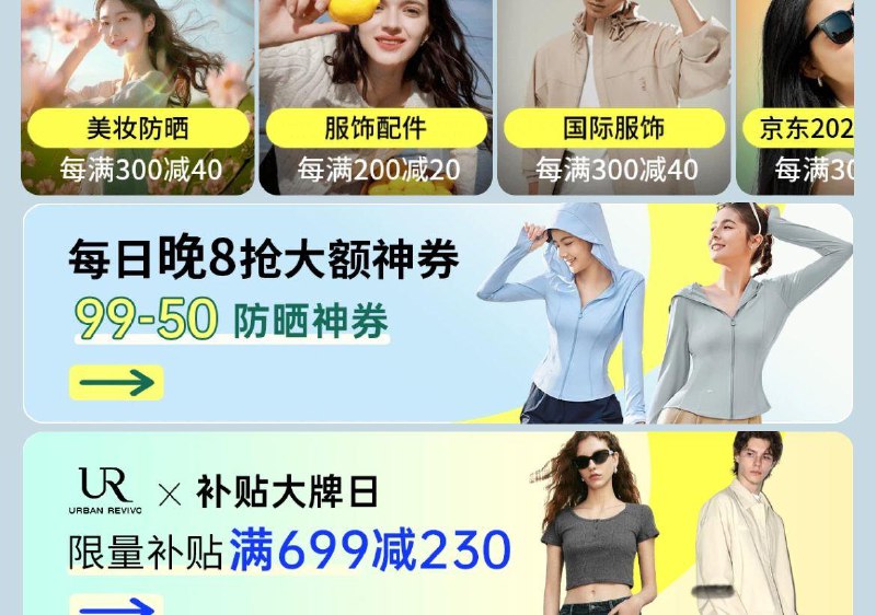 京东app搜：防晒自由页面抢99-50奍 ur等券